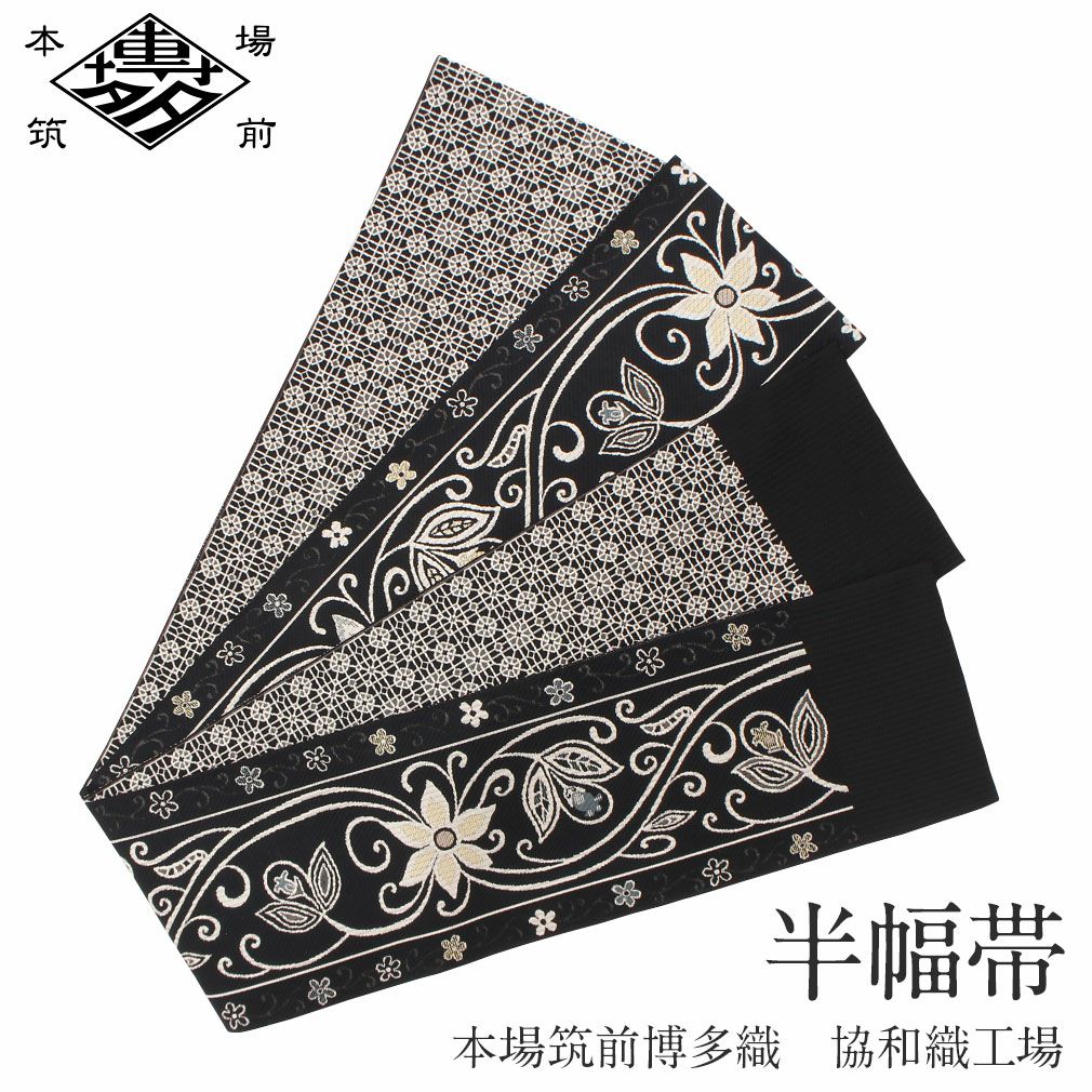博多帯 半幅帯 本場筑前博多織 協和織工場 ＜黒／唐花＞ 日本製 正絹