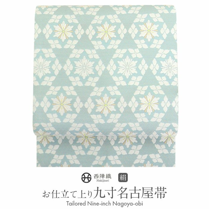 名古屋帯 九寸 ＜水色／モダン唐花＞ 西陣・木原織物 仕立て上がり