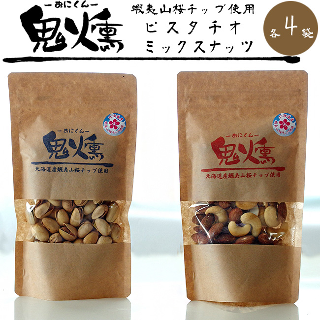 鬼燻 ナッツセット 各4袋 | 吉粋(きっすい) 北海道から全国へ
