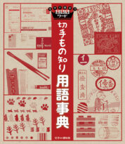 出版物 | 調査・研究 | 切手の博物館