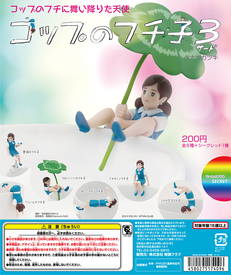 コップのフチ子3｜株式会社キタンクラブ