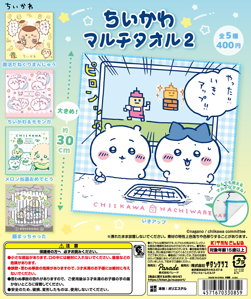 ちいかわ マルチタオル2｜株式会社キタンクラブ