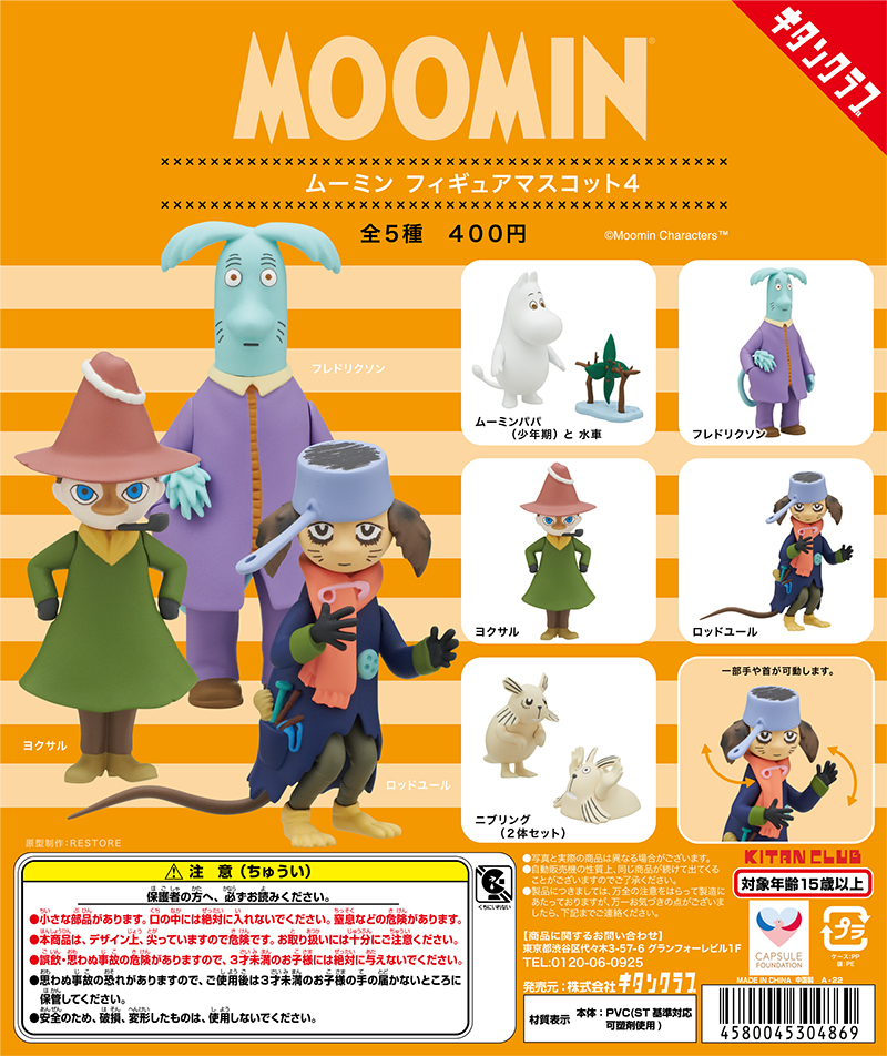 ムーミン フィギュアマスコット4｜株式会社キタンクラブ