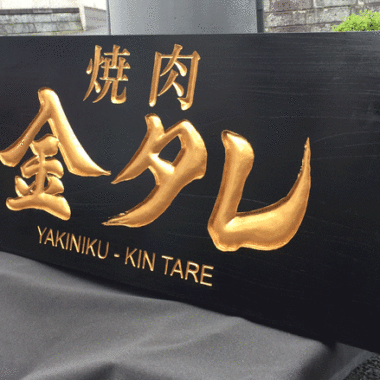 金文字に関する記事一覧