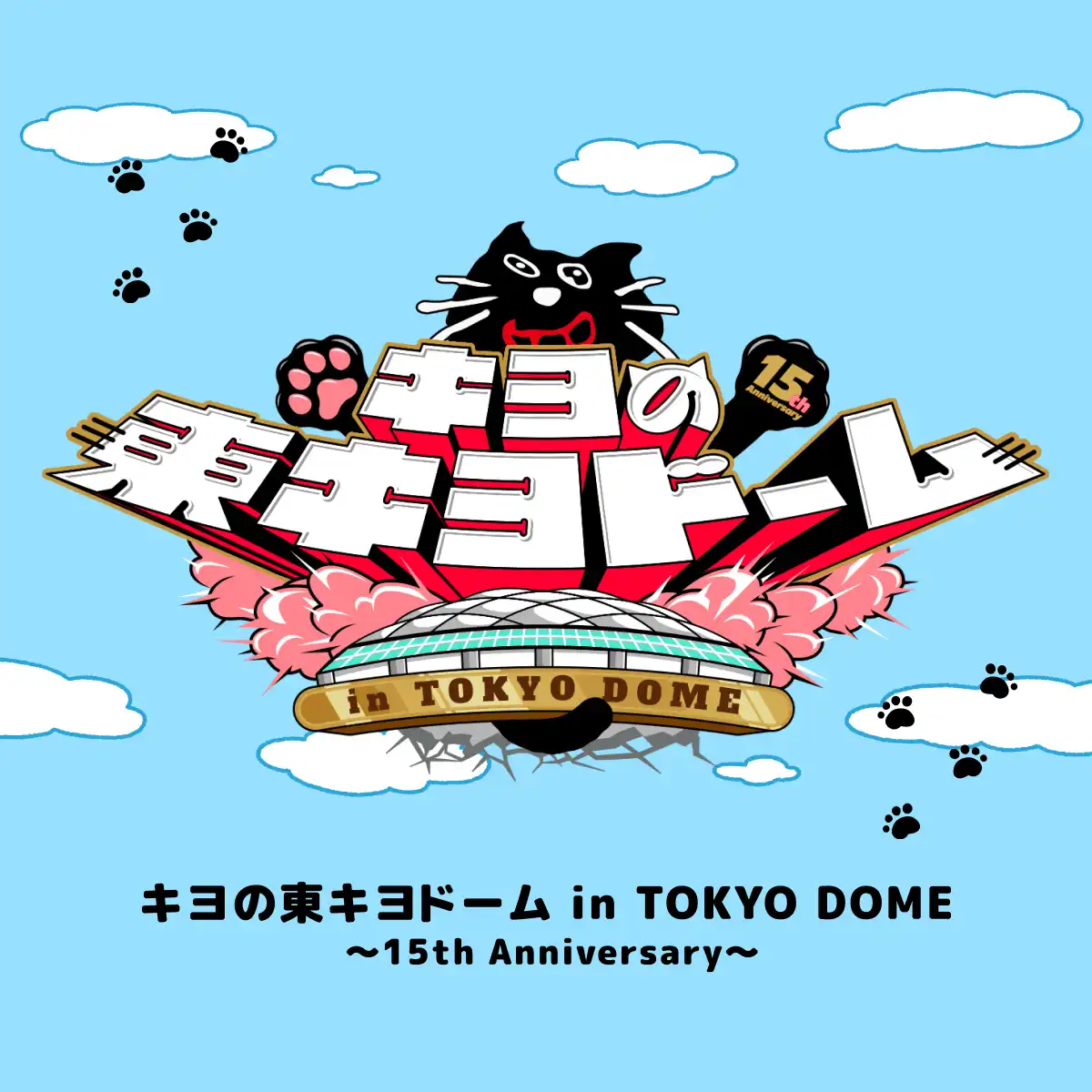 きよわーるど|でぃすこぐらふぃー|キヨの東キヨドームin TOKYO DOME