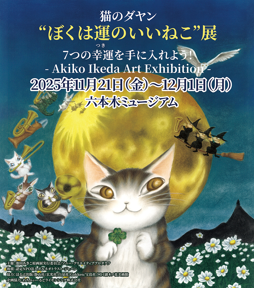ますます広がる、わちふぃーるどの世界！「猫のダヤン」作者・池田