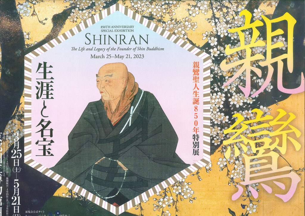 親鸞聖人生誕850年特別展 親鸞—生涯と名宝 | 光明寺 浄土真宗本願寺派