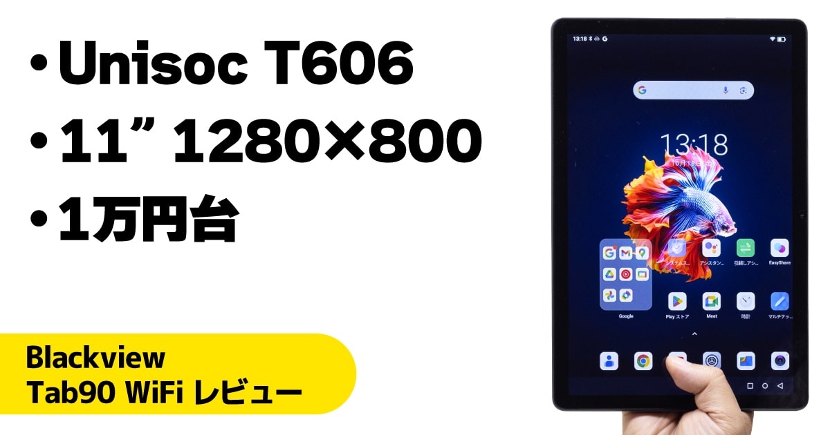 Blackview Tab 90 WiFiレビュー：1万円台で買えるエントリーAndroid