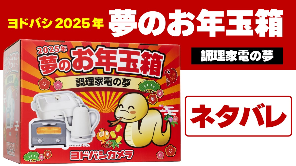 2025年ヨドバシ夢のお年玉箱「調理家電の夢」ネタバレ | こまめブログ