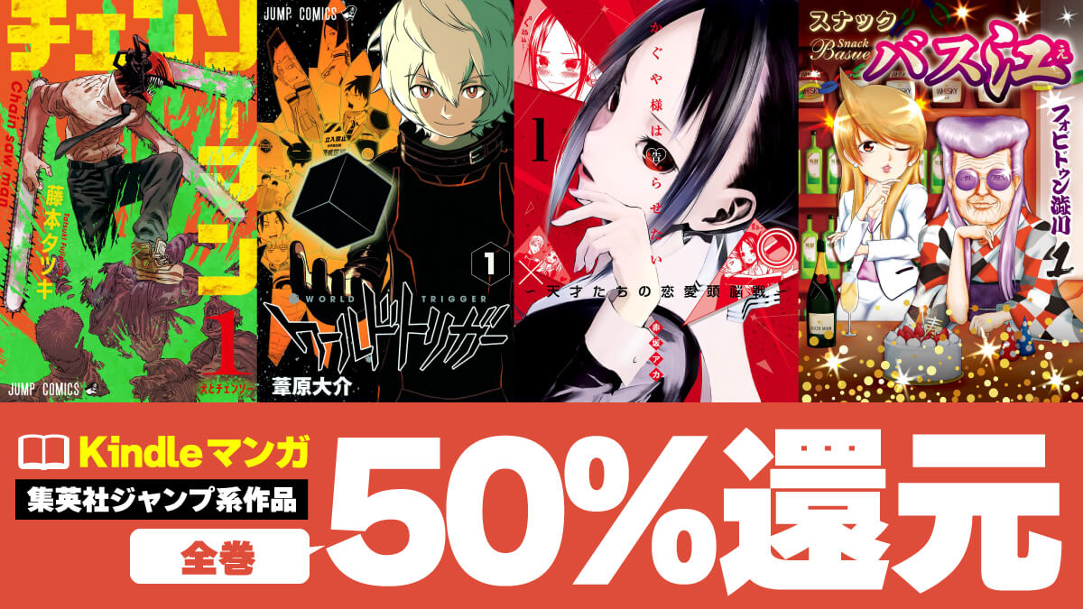 3日間限定】集英社ジャンプ作品が全巻50％ポイント還元中 | こまめブログ