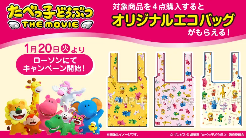 ローソン×たべっ子どうぶつ！午後ティー4本で限定エコバッグを確保せよ