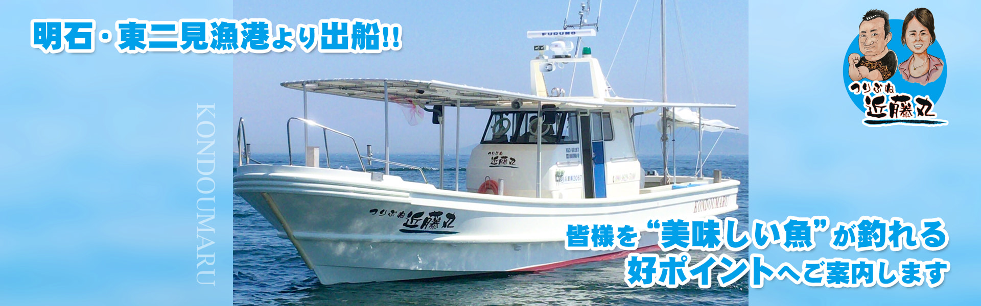 近藤丸 - 兵庫 明石・東二見 釣り船