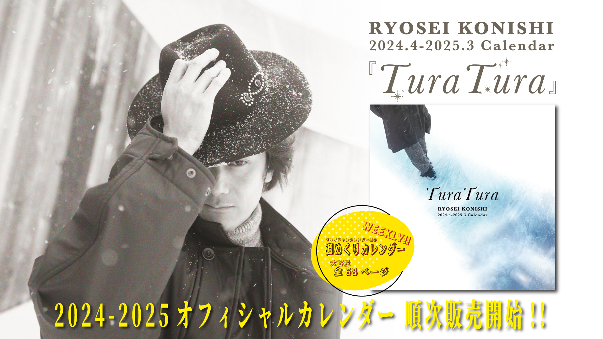 小西遼生オフィシャルカレンダー 2024.4 - 2025.3 「Tura Tura」販売