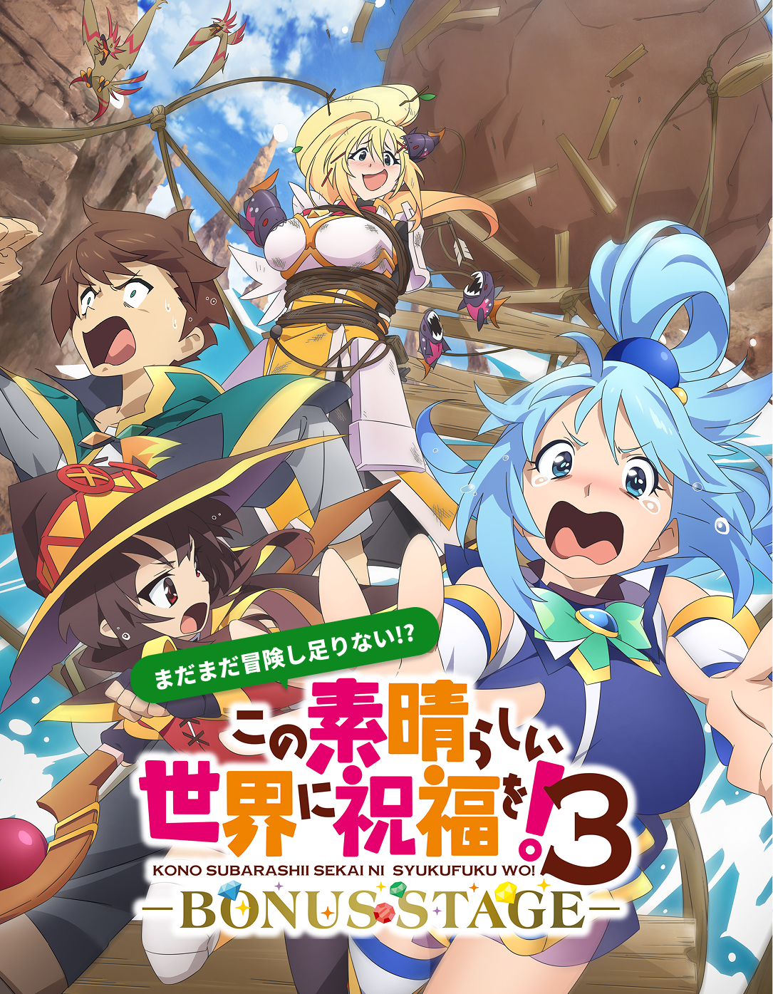 アニメ「この素晴らしい世界に祝福を！」公式サイト