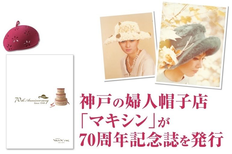神戸の婦人帽子店 「マキシン」が 70周年記念誌を発行 | 神戸っ子