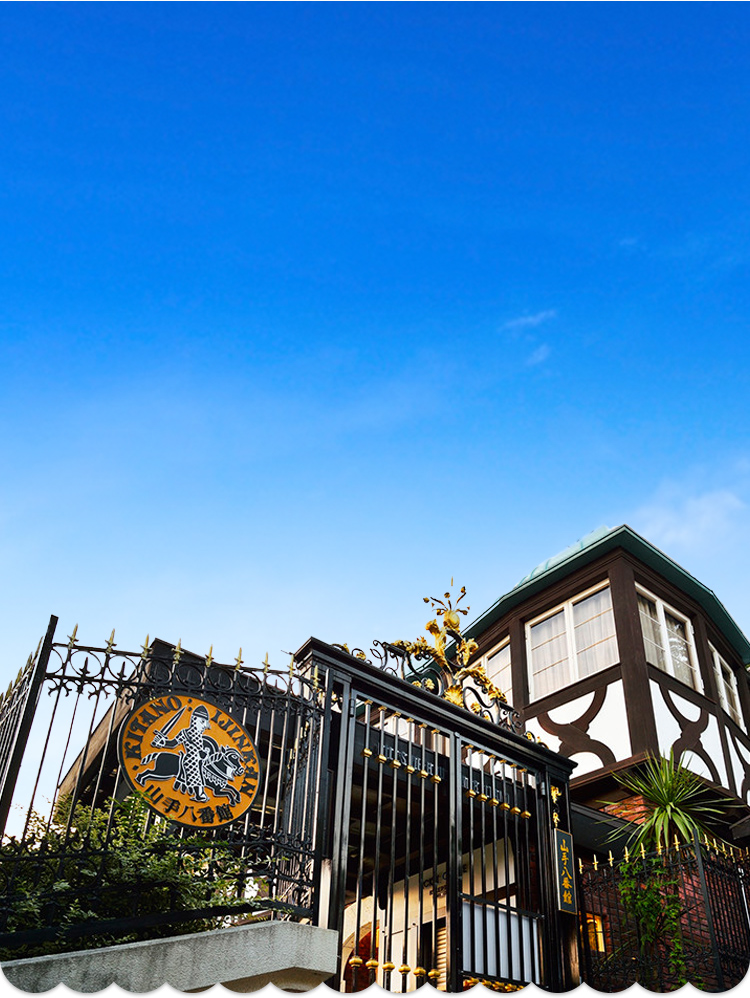 山手八番館 ｜ 神戸北野異人館 うろこグループ公式サイト