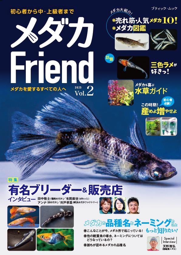 メダカFriend vol.2（ブティック社）