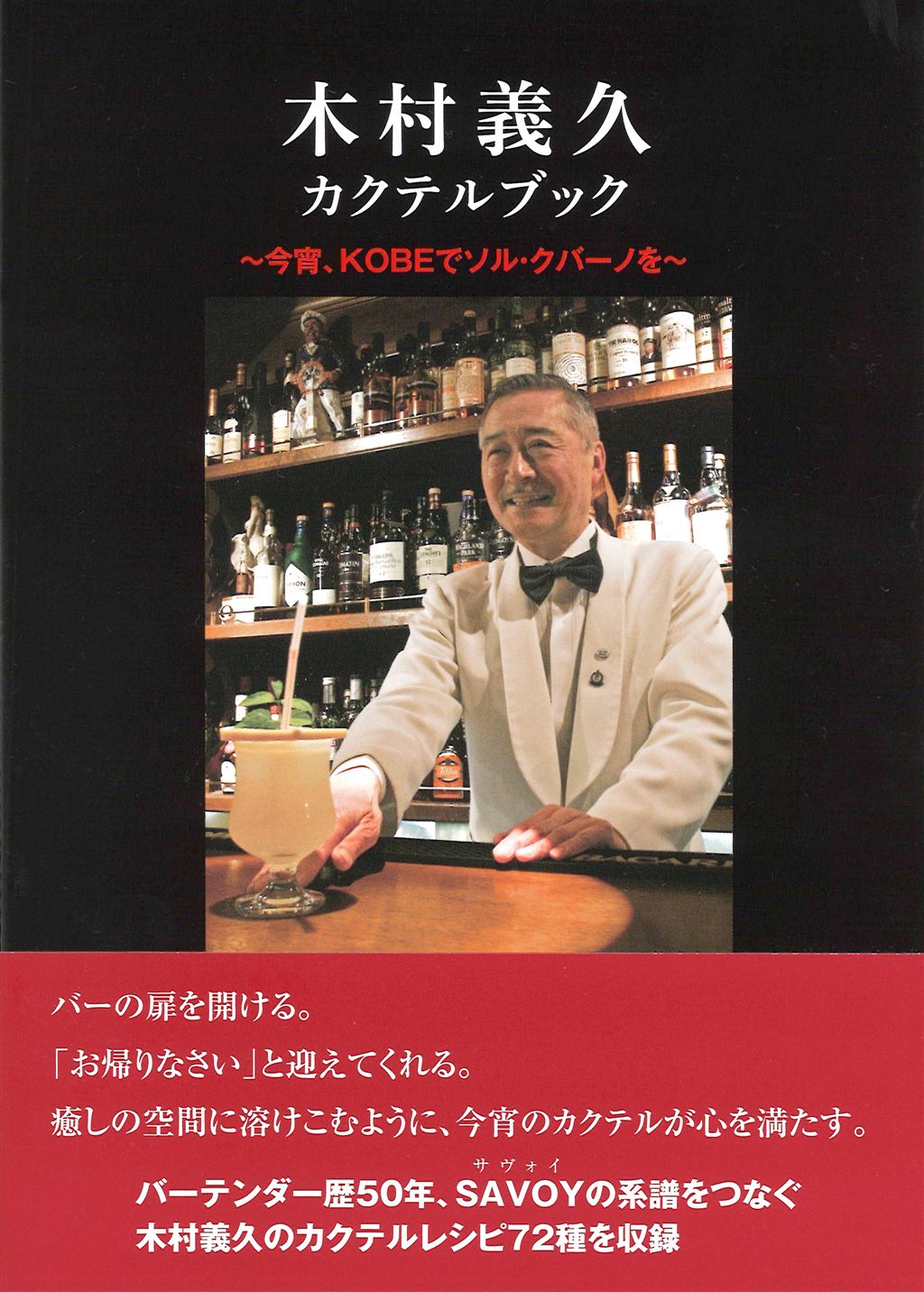 木村義久 カクテルブック｜神戸新聞総合出版センター