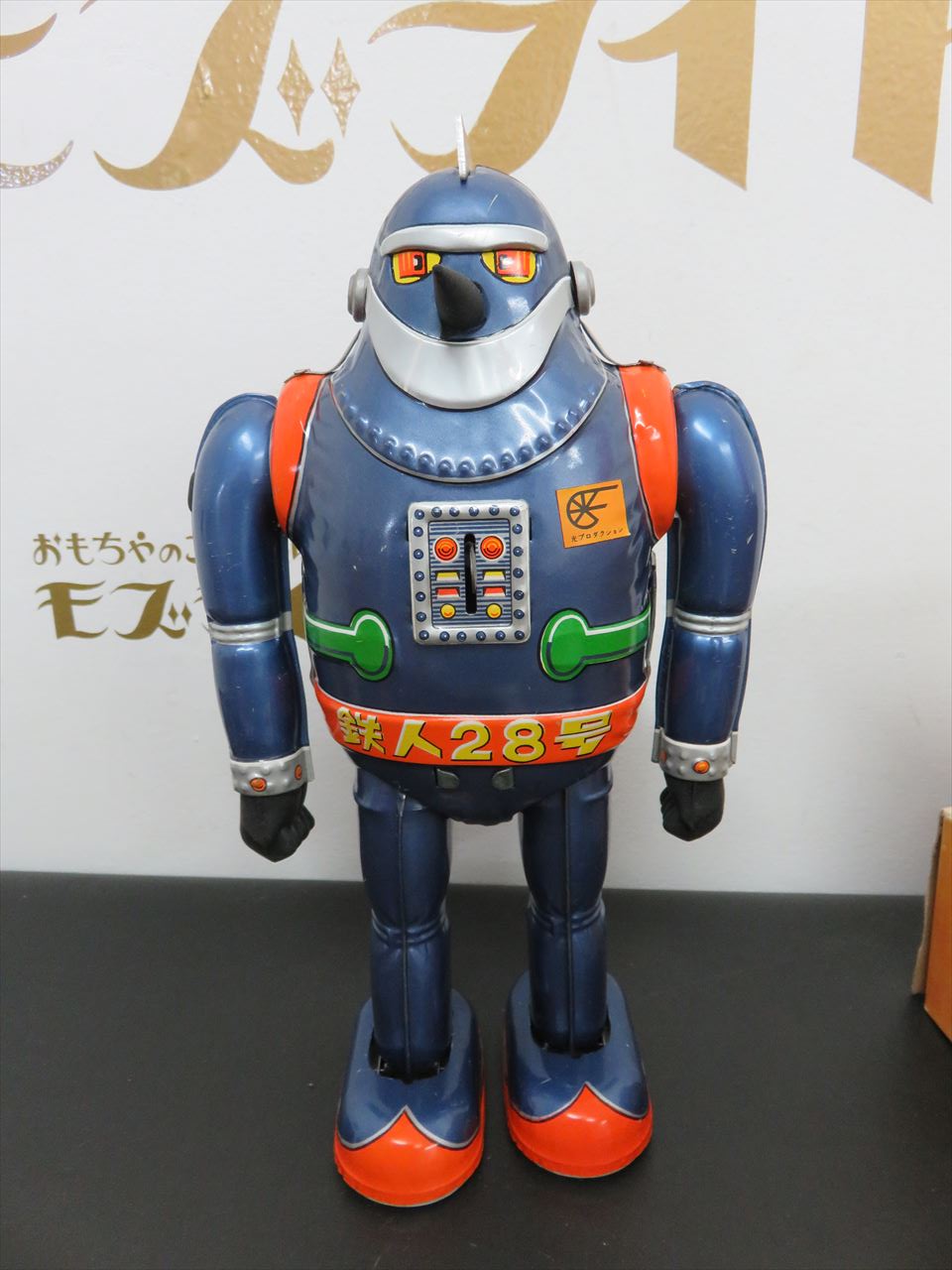 完全 デッドストック品 野村トーイ 鉄人28号 NO3 - 昔のおもちゃ買取