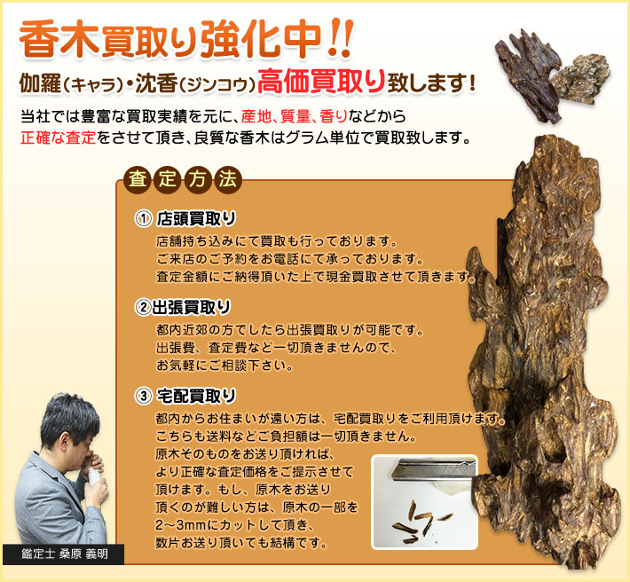 香木の価値をご存知でしょうか？香木（沈香・伽羅）買取 | 株式会社