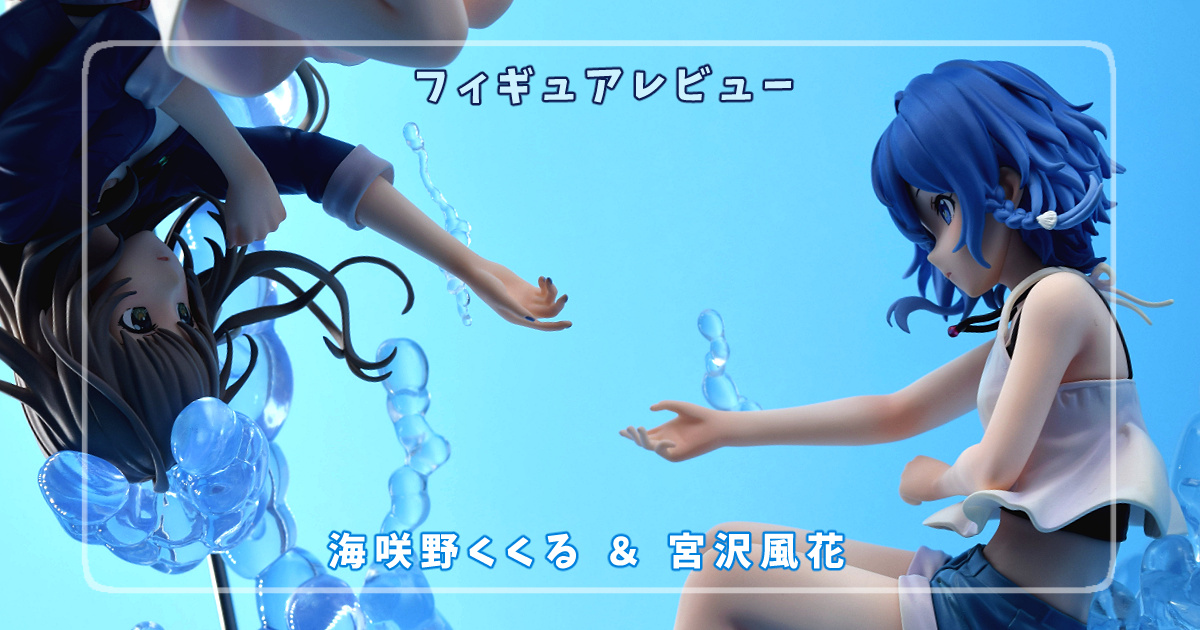 フィギュアレビュー】白い砂のアクアトープ 海咲野くくる＆宮沢風花/F