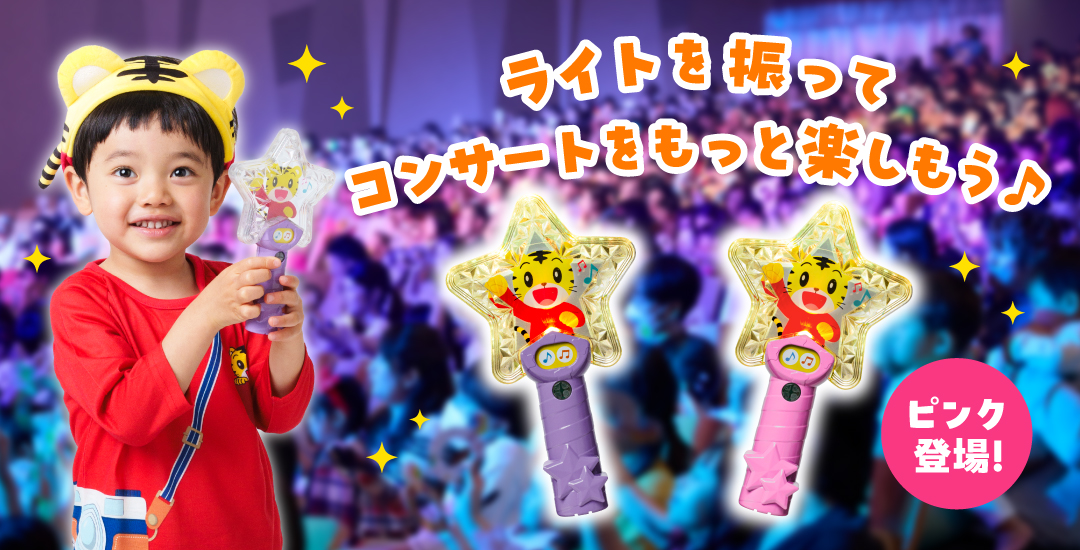 しまじろうコンサートグッズ通販 - しまじろうクラブ