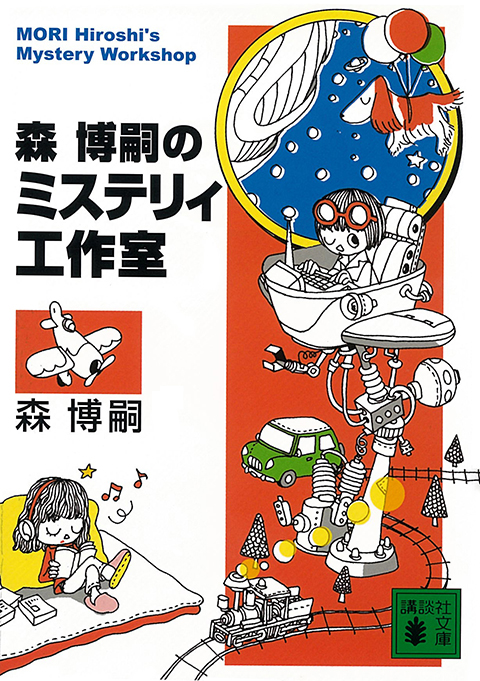 その他｜森博嗣ONLINE｜講談社文庫｜講談社BOOK倶楽部