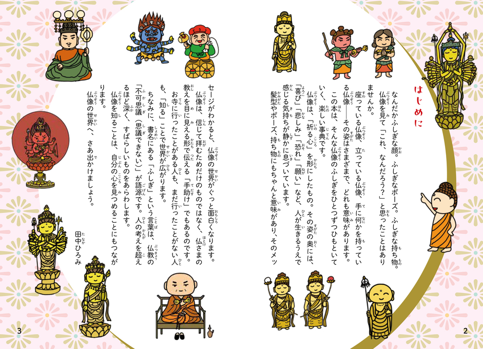 大人も知らない？ 仏像のふしぎ事典 │ こども学習本編集部