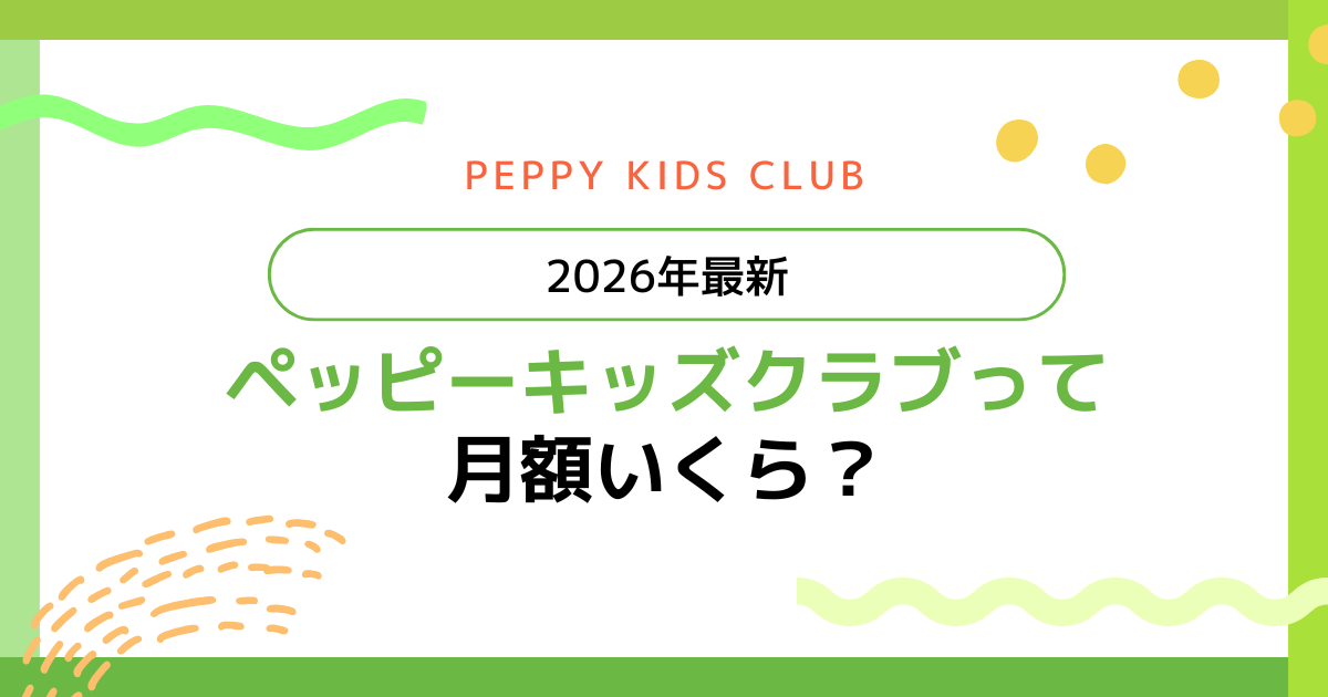 2026最新】ペッピーキッズクラブって月額いくら？ | kodonico blog
