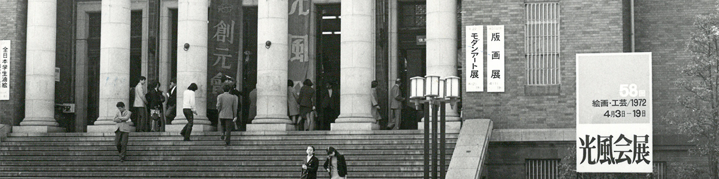 光風会の歴史 ｜ 一般社団法人 光風会