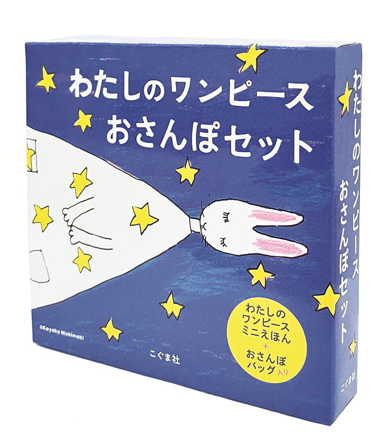 わたしのワンピース おさんぽセット | こぐま社