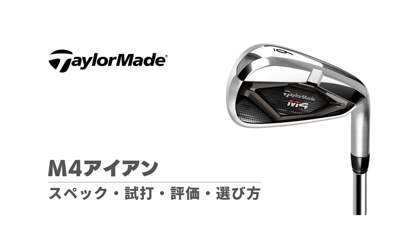 M4アイアン（2021）のスペック・試打評価・選び方｜コスパ最高