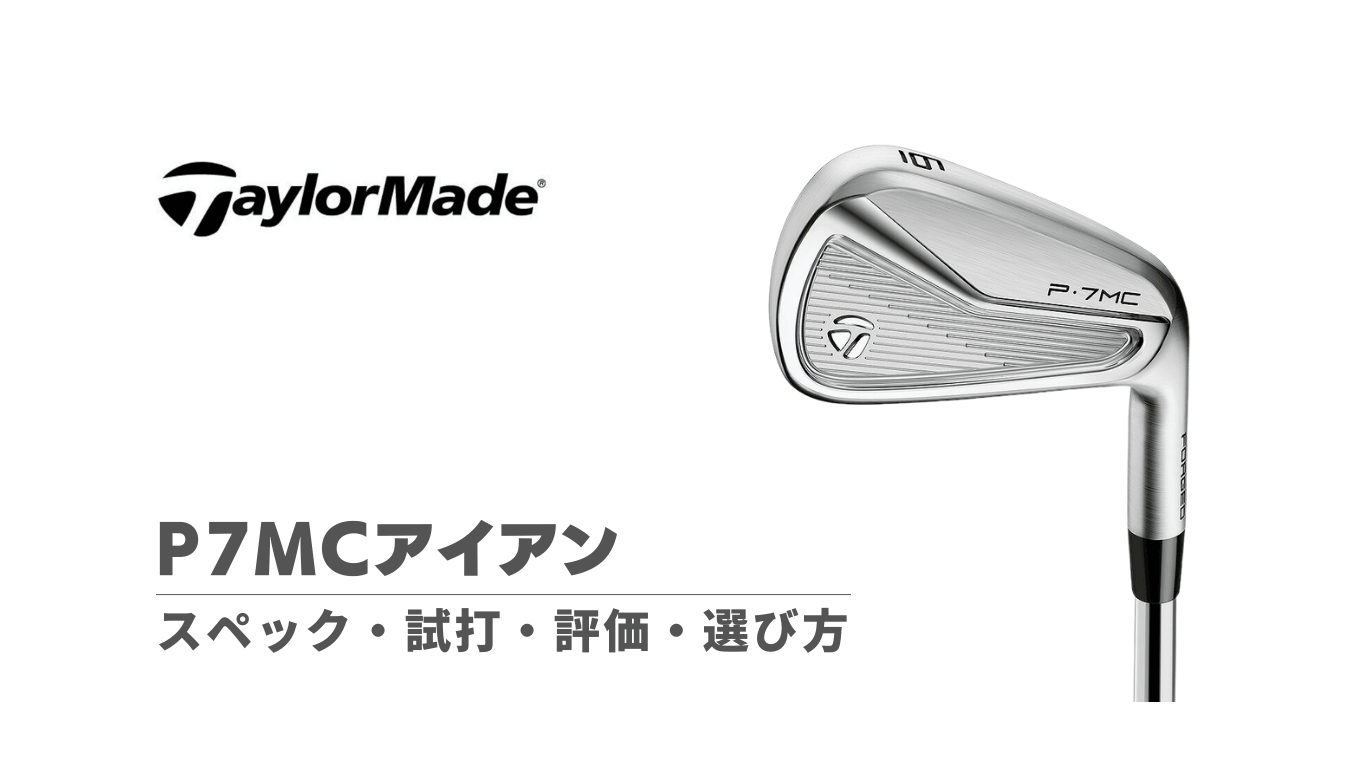 P7MCアイアン（2020）の評価・試打・選び方・スペック｜クラブの抜けが