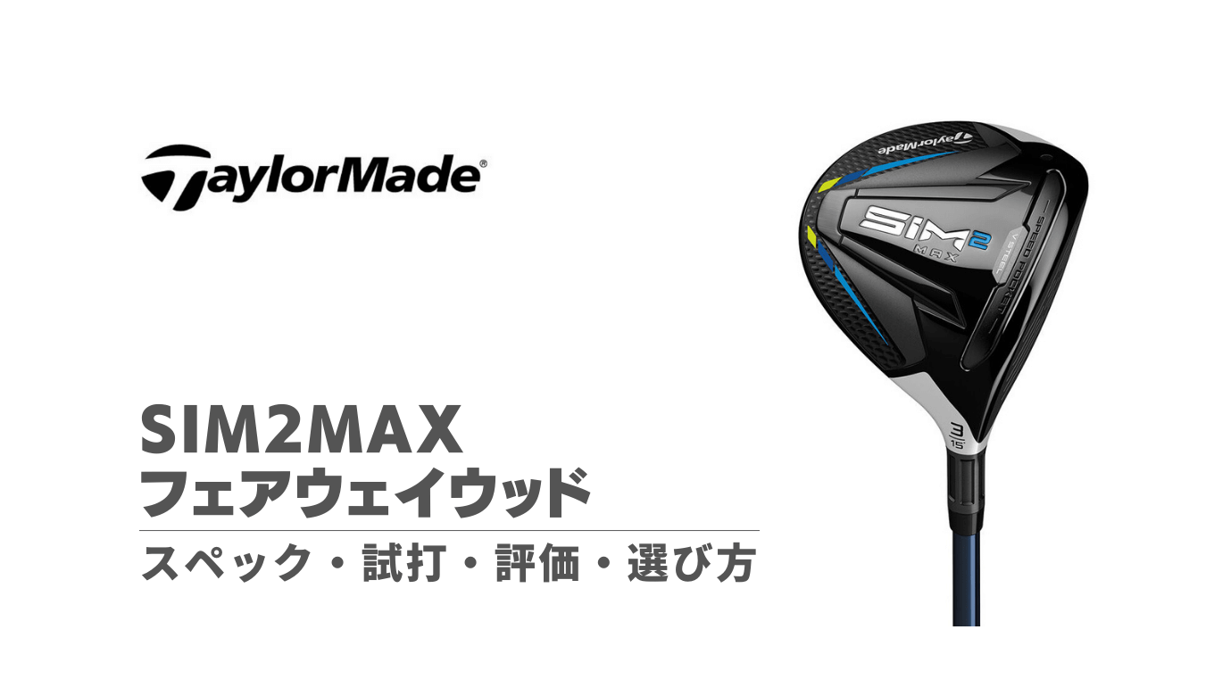 SIM2MAXフェアウェイウッドの試打評価・スペック・選び方 | kokuagolf
