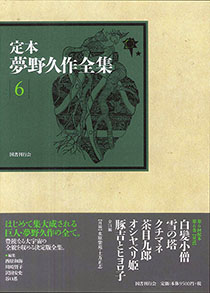 定本 夢野久作全集 第6巻｜国書刊行会