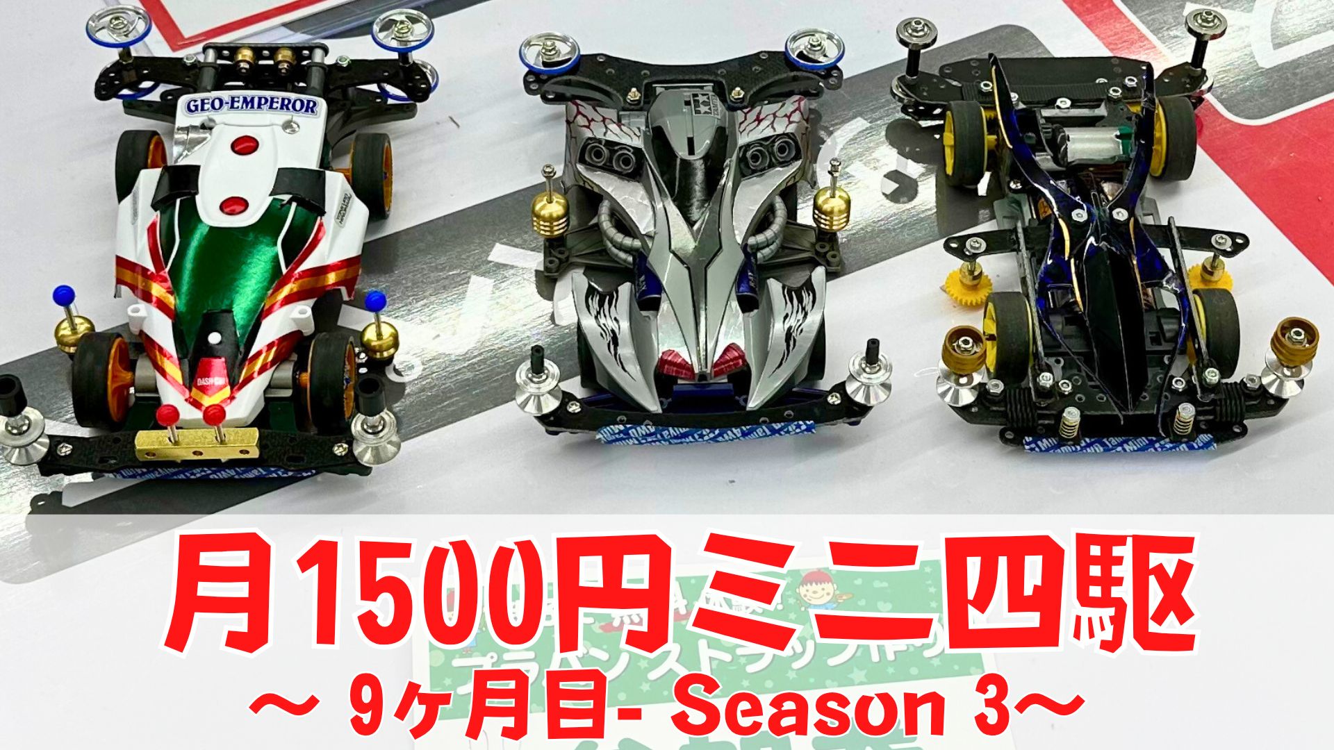 月1500円ミニ四駆Season3】9ヵ月目 完走率を上げていきたい！ | Mr