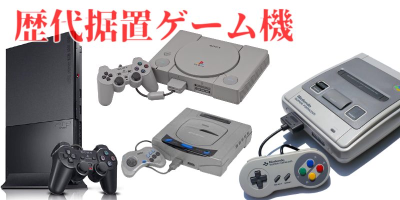 据置ゲーム機（FC・SFC・PS・PS2・SSなど）のご紹介│まとめ