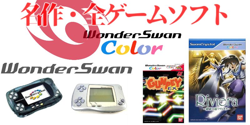 WS名作】ワンダースワン・名作（13本）全ゲームソフト一覧（199本）の