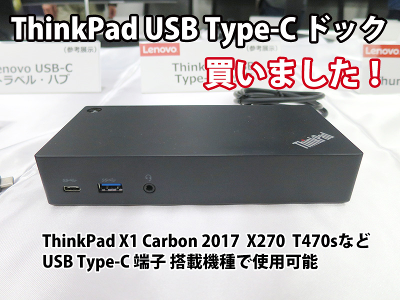 ThinkPad USB Type-C ドックを買った X1 Carbon 2017 X270 T470sなどで