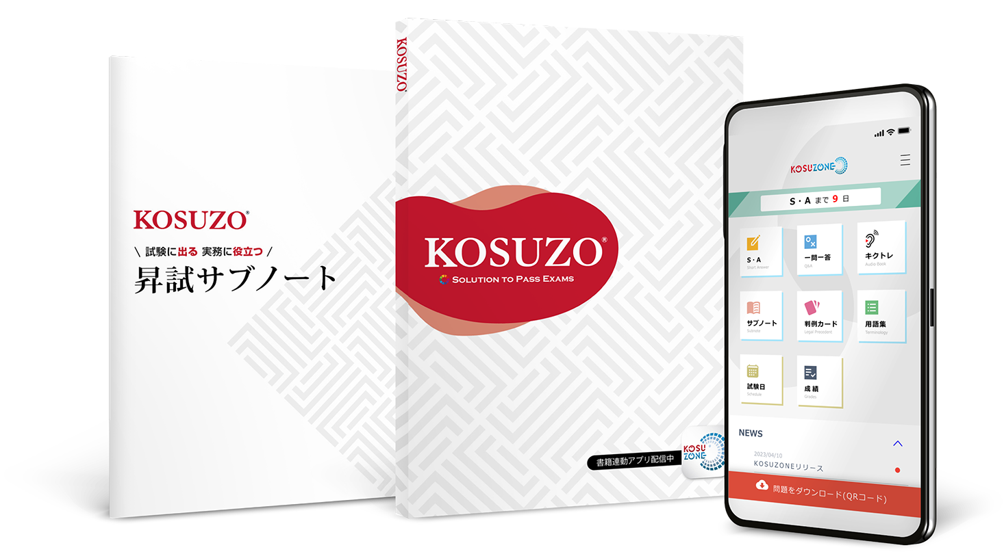 警察官昇任試験の対策誌｜KOSUZO｜SA・論文の問題集等｜UM株式会社