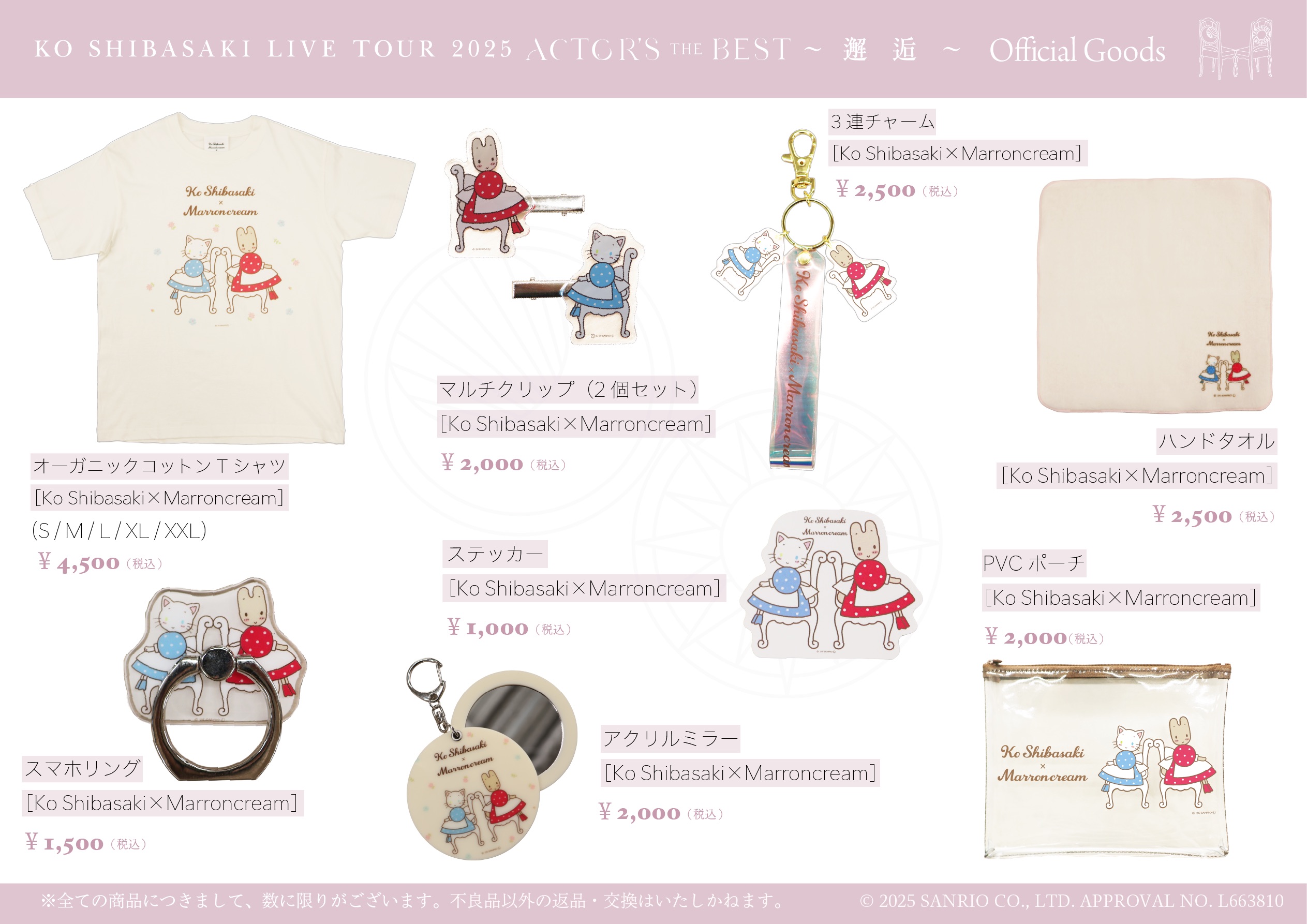 KO SHIBASAKI LIVE TOUR 2025 ACTOR'S THE BEST 〜邂逅〜』マロン