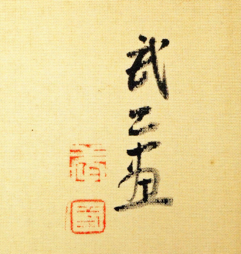 藤島武二「蝶」肉筆彩色画・絹本・色紙額装 絵画買取・販売の小竹美術