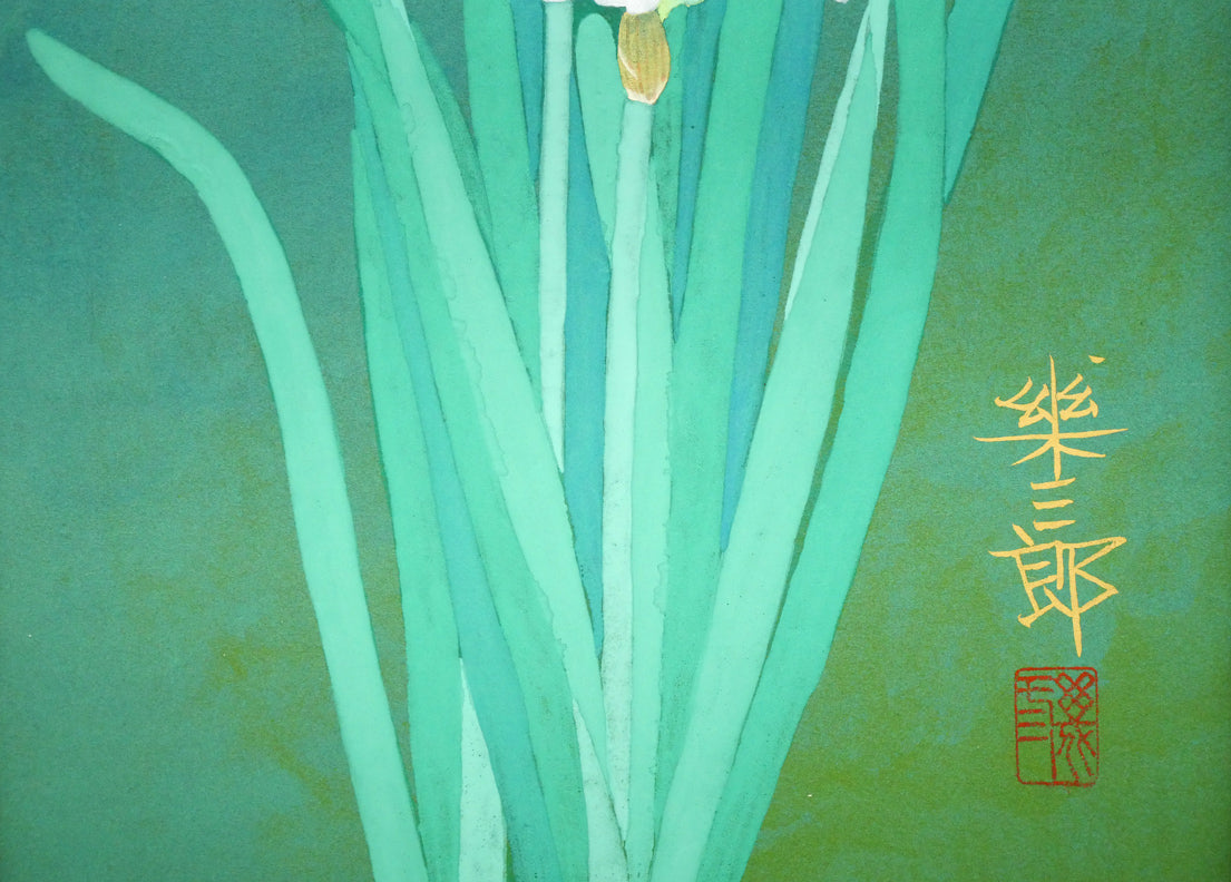 橋口幾三郎「水仙」日本画・F4号 絵画買取・販売の小竹美術