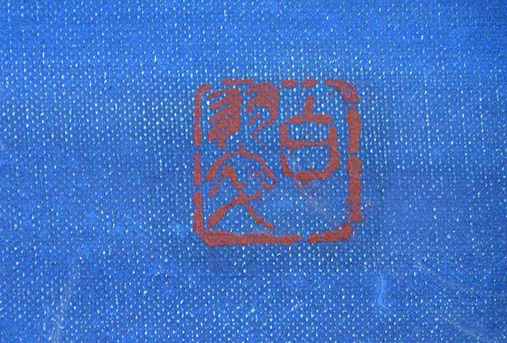 赤澤白翠「摩周湖（北海道）」日本画・F6号 絵画買取・販売の小竹美術