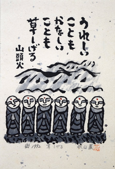 秋山巌「草しげる」木版画 絵画買取・販売の小竹美術