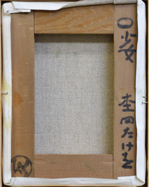 杢田たけを「少女」油絵・F0号 絵画買取・販売の小竹美術