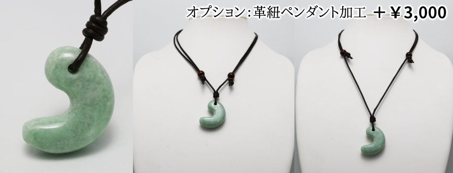 プレミアム・透明感良し・艶美麗】（プレミアム淡緑色ヒスイ）糸魚川