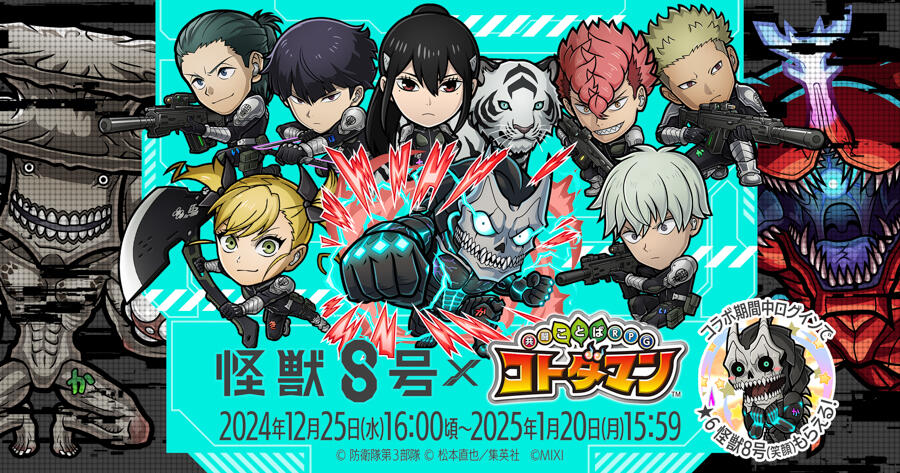 アニメ『怪獣8号』×『コトダマン』コラボ 開催記念キャンペーン