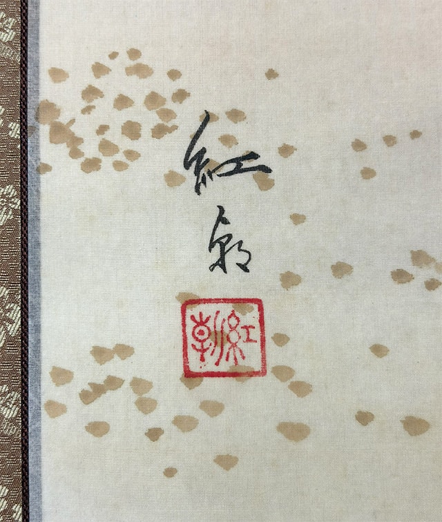 野菊と鶉｜新・古美術 高美堂（こうびどう）｜掛軸販売・通販・買取