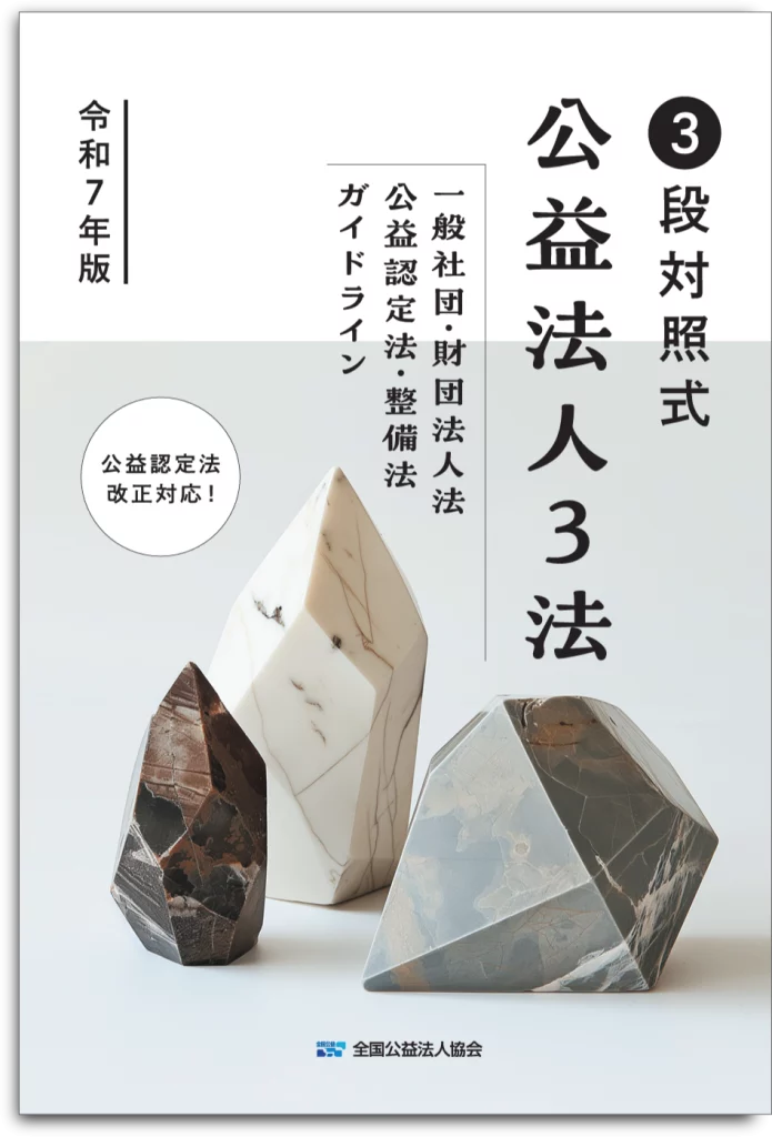 新刊のご案内】『3段対照式 公益法人3法 【令和7年版】一般社団・財団